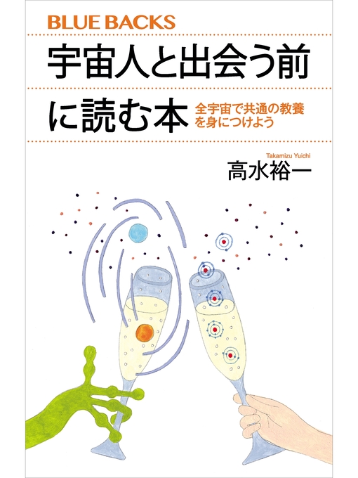 高水裕一作の宇宙人と出会う前に読む本　全宇宙で共通の教養を身につけようの作品詳細 - 貸出可能